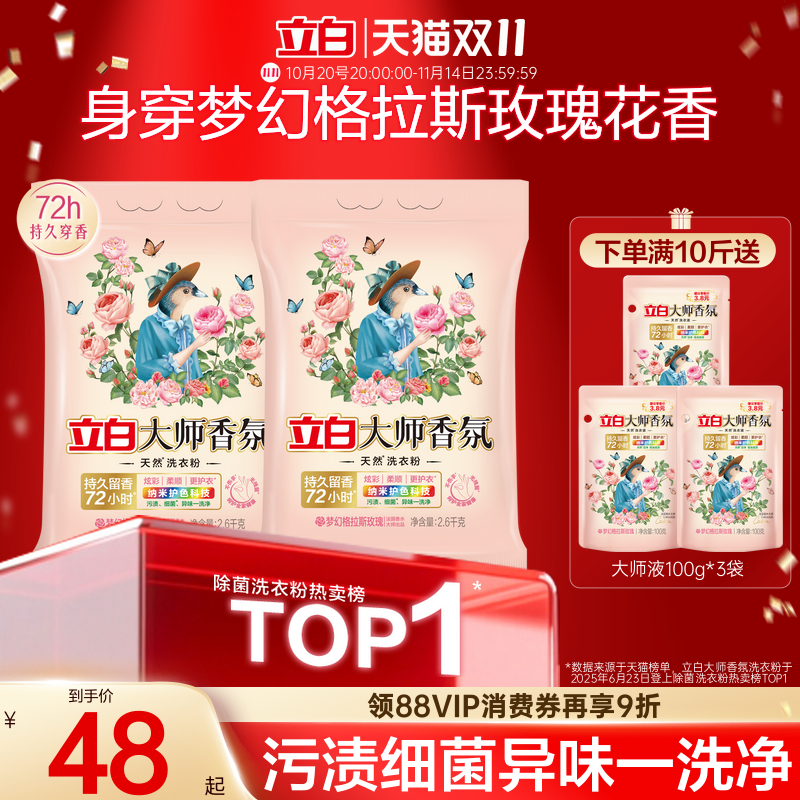 立白大师香氛天然洗衣粉官方正品
