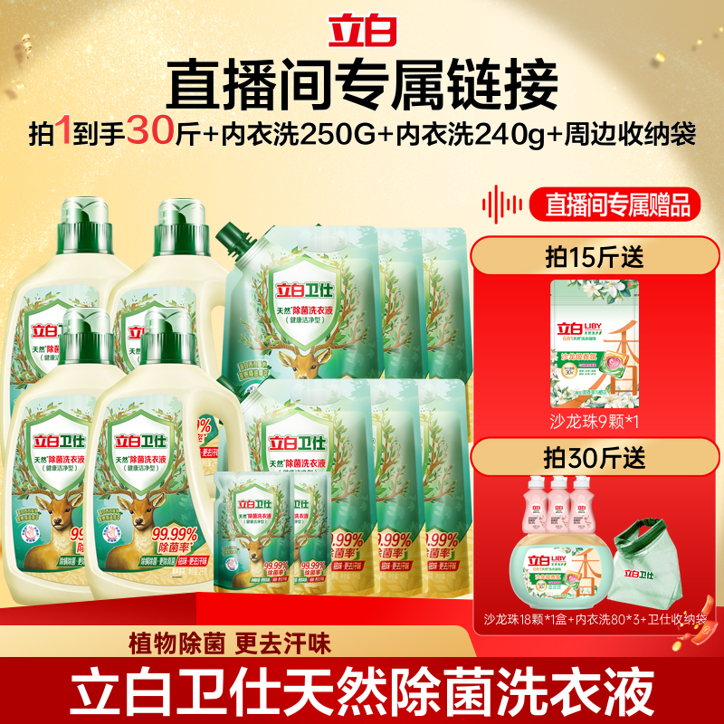 立白卫仕除菌洗衣液植物除菌