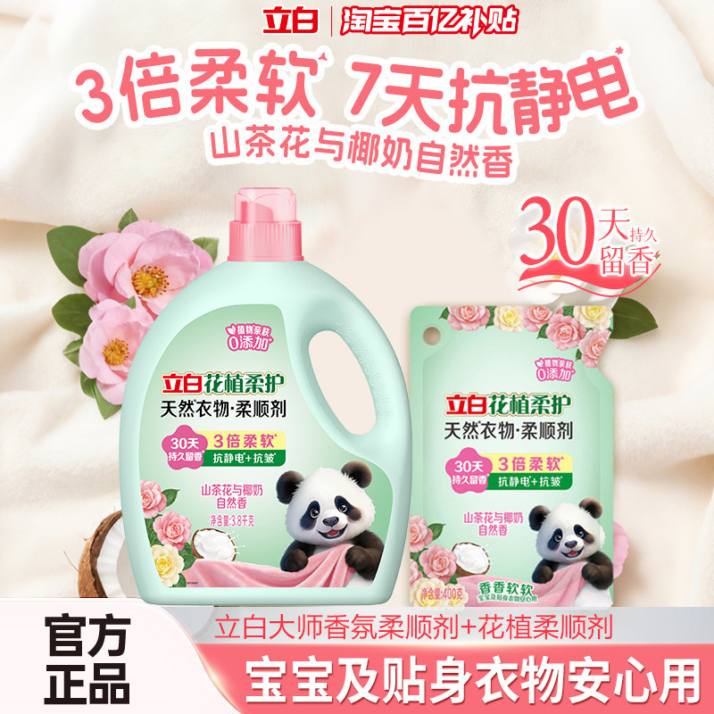 【百补】立白花植柔护衣物柔顺剂柔软抗皱持久留香宝宝孕妇