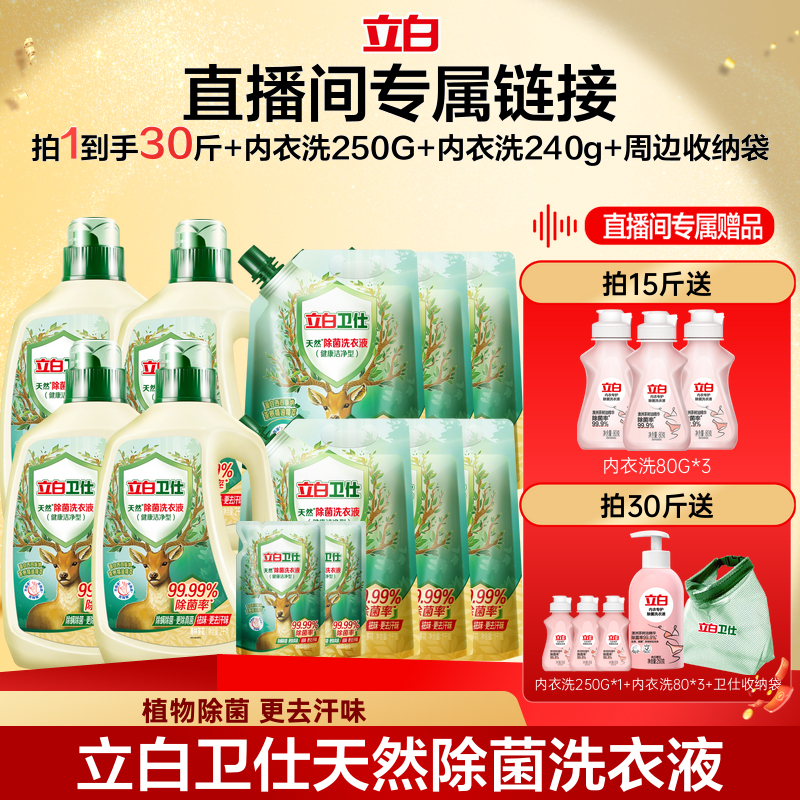 立白卫仕除菌洗衣液植物除菌