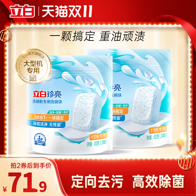 【抢双11现货】立白珍亮洗碗机专用洗碗块（大型机）432g去油高性价比高么？