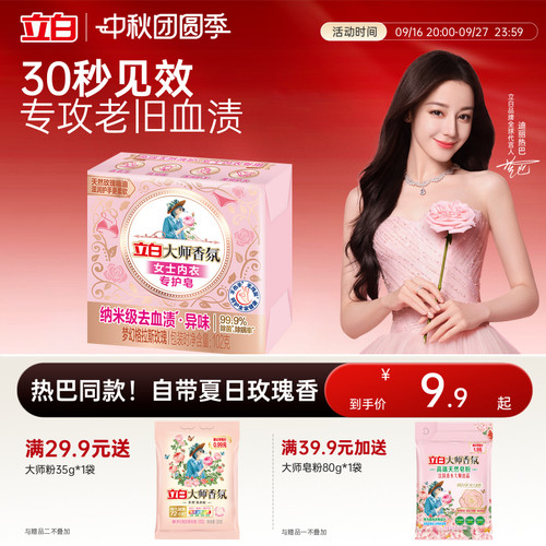 立白大师香氛女士内衣内裤专用皂
