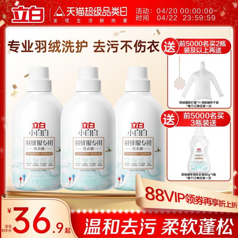 立白小白白羽绒洗衣液强效去污专用除菌除螨棉服机洗水洗清洗剂