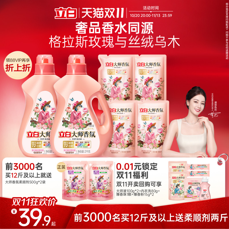 【迪丽热巴同款】立白大师香氛乌木玫瑰洗衣液留香护衣柔顺防发黄