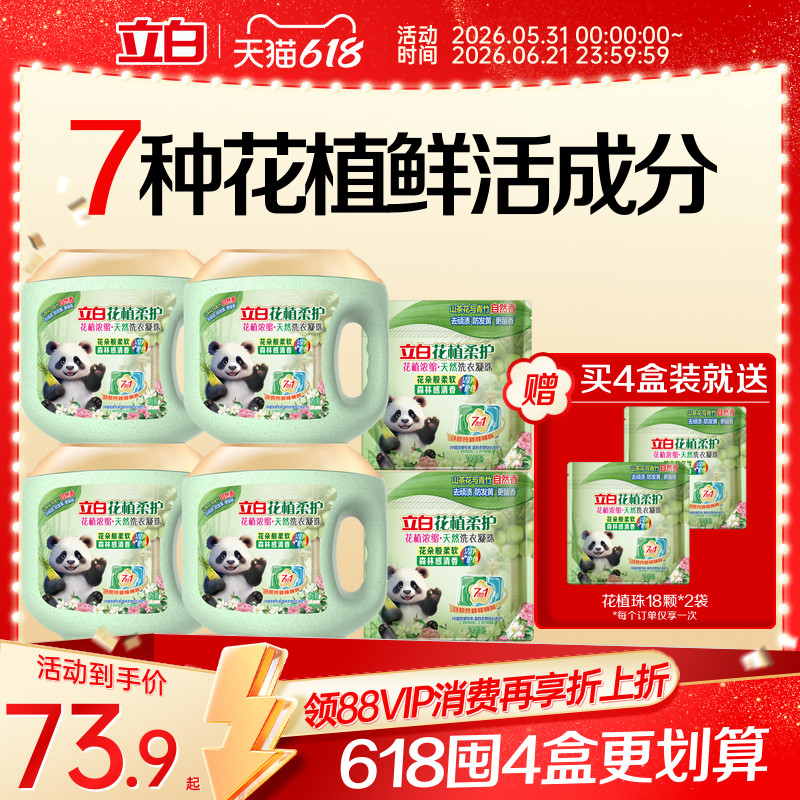 【618】立白花植柔护浓缩洗衣凝珠30天持久留香除菌除螨洁净