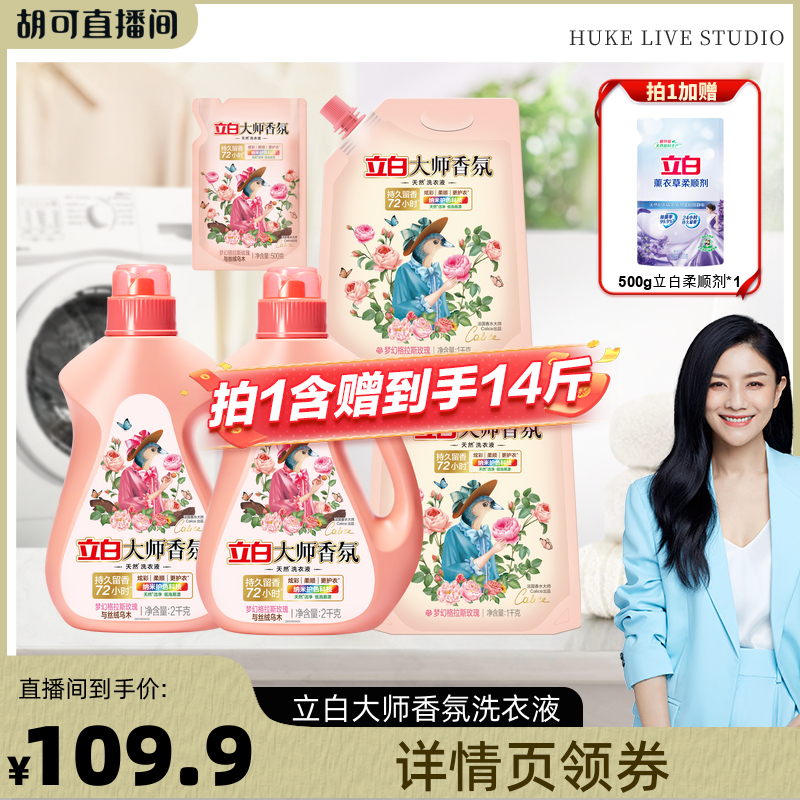 【胡可】立白大师香氛洗衣液乌木液双拼