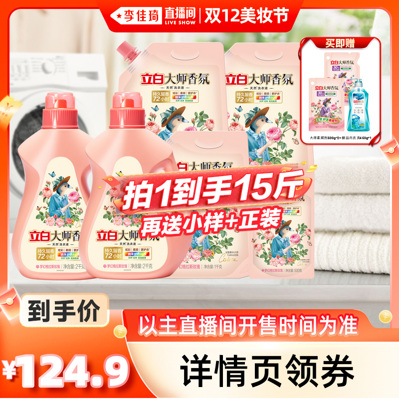 【李佳琦直播间双12美妆节】立白大师香氛玫瑰洗衣液留香护衣柔顺