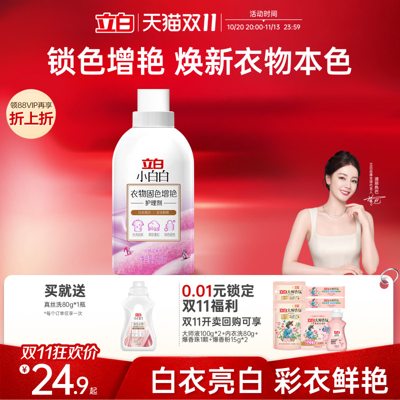 【新品】立白小白白衣物固色柔顺防串色家用洗衣固色增艳柔顺剂