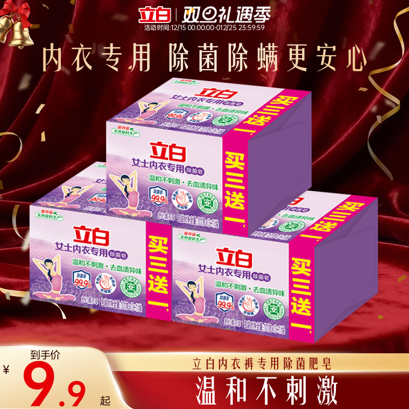 立白内衣裤专用除菌肥皂温和不刺激香氛抑菌洗衣皂家用实惠装404g
