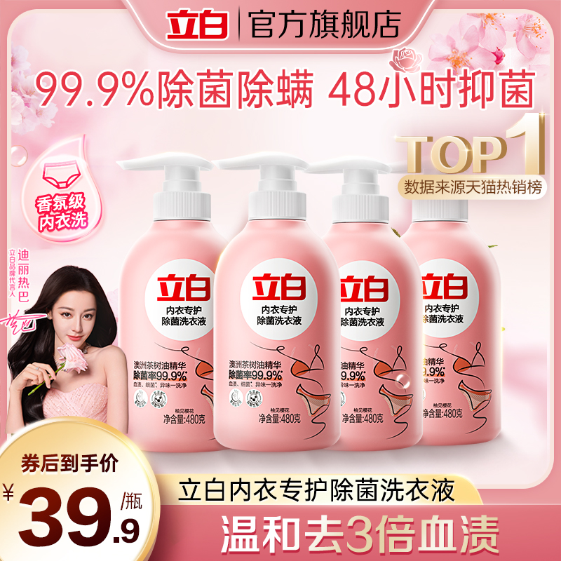 立白内衣洗衣液清洗液洗涤剂除菌抑菌去血渍女士250g