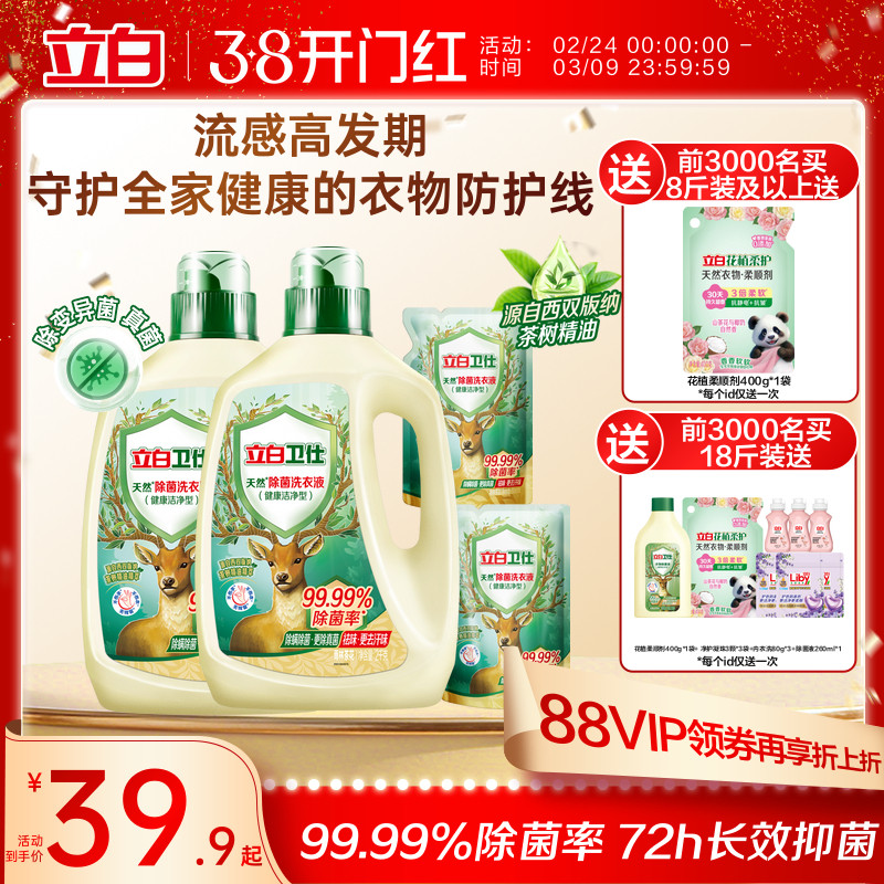 立白卫仕天然植物除菌洗衣液家用除真菌除螨茶香正品洁净机洗手洗