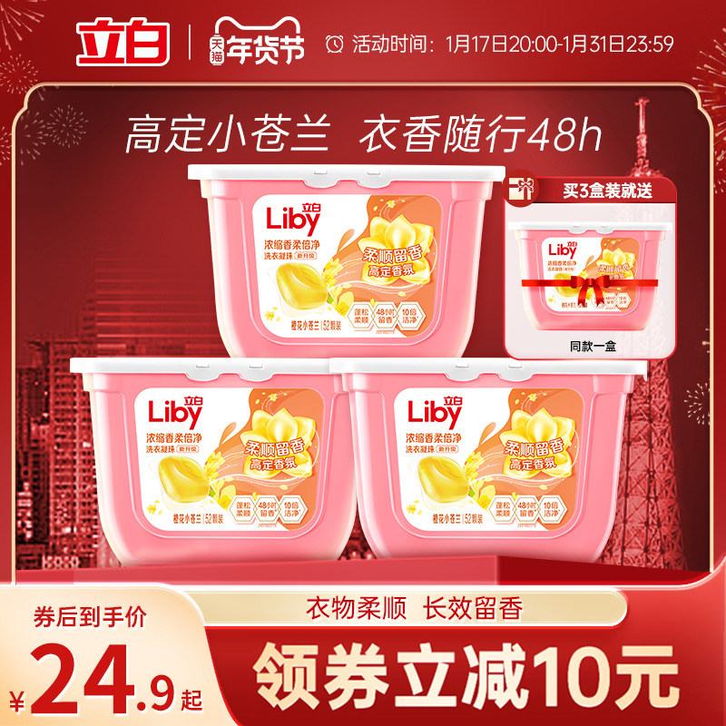 【年货节狂欢购】立白小苍兰浓缩香柔倍净洗衣凝珠香氛柔顺持久香