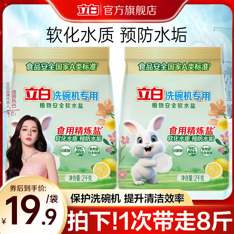 立白植物安全洗碗机用软水盐软水除污垢非洗碗粉洗碗块西门子海尔
