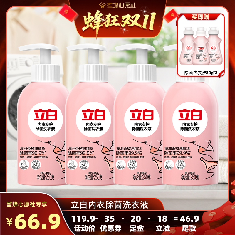 【先加购！15号晚20点付定金】立白除菌内衣洗250g*4+内衣洗80g*3