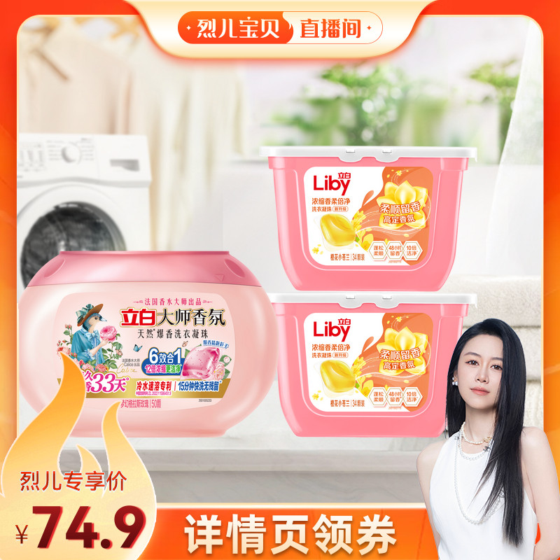 【烈儿宝贝直播间】立白沙龙香氛洗衣凝珠套组官方正品
