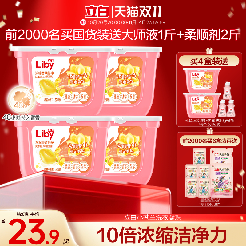 立白小苍兰柔顺香氛洗衣凝珠