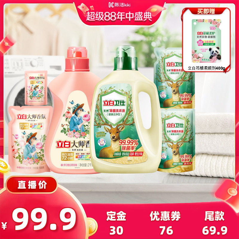 【付定金！超级88大促】立白大师香氛香水洗衣液持久留香护色除螨