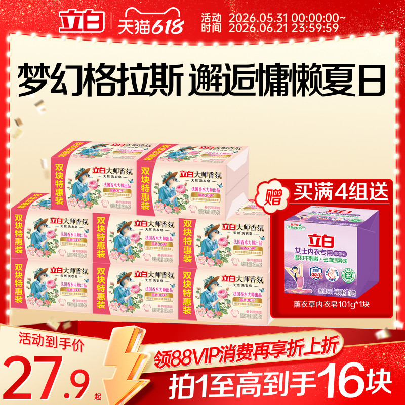 立白大师香氛天然洗衣肥皂持久留香祛味渍护衣易漂洗