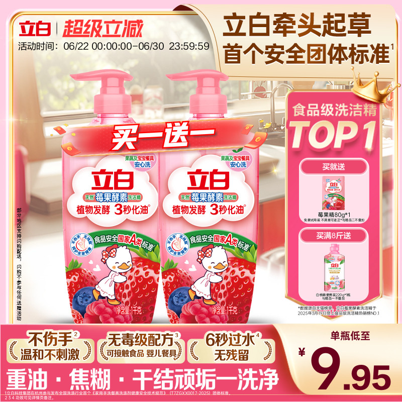 【热巴同款】立白莓果酵素家用食品用果蔬清洗剂洗碗液洗洁精官方