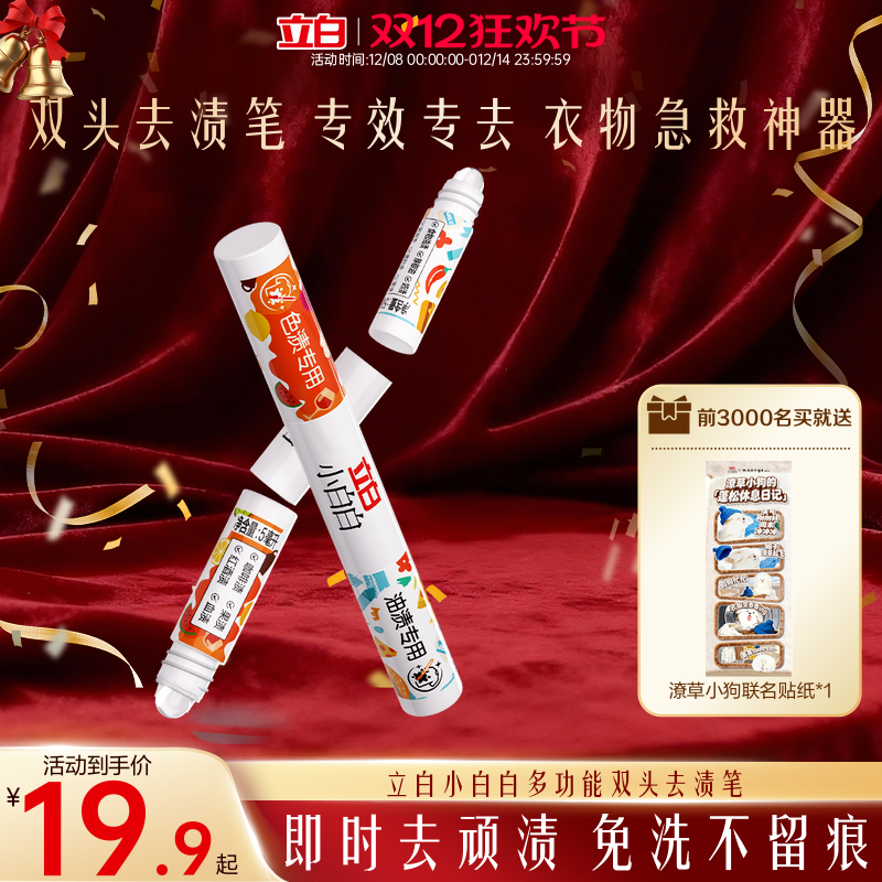 立白小白白多功能双头去渍笔