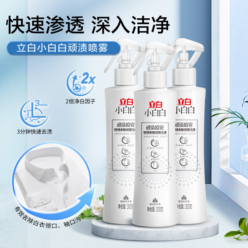 立白小白白顽渍喷雾衣领净顽固污渍去黄白衣物渗透剂去污渍神器