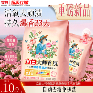 【新品上市】立白大师香氛天然爆香顽渍净洗衣粉留香顽渍免搓除菌