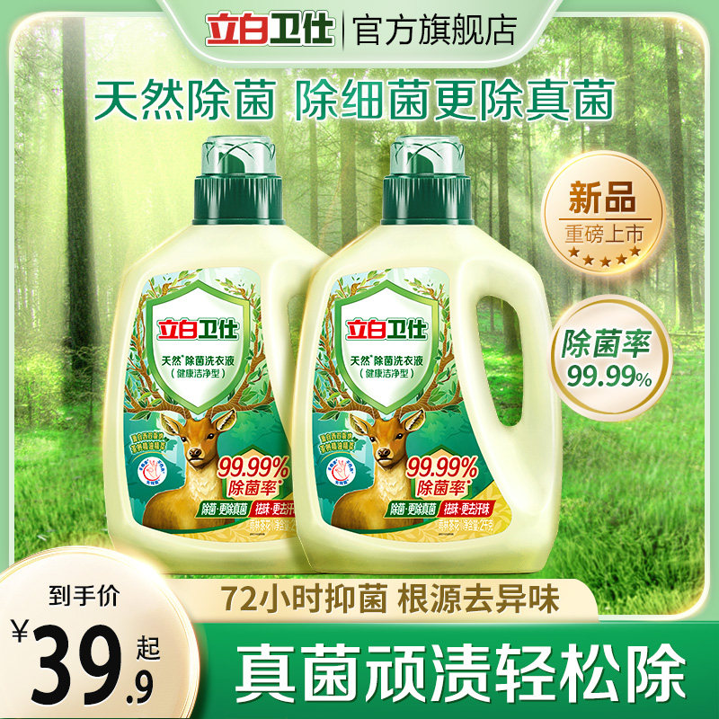 【新品】立白卫仕天然除菌洗衣液抑菌除真菌防霉留香祛味深层洁净