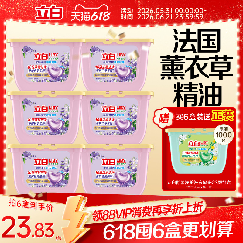 立白香氛净护天然洗衣凝珠持久留香4效洗护色防串色薰衣草铃兰香
