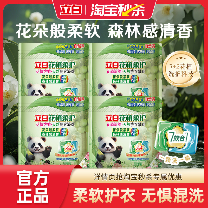 【淘秒】立白花植柔护浓缩洗衣凝珠除菌除螨除味护色洁净10倍浓缩