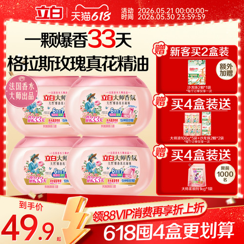 立白大师香氛爆香洗衣凝珠