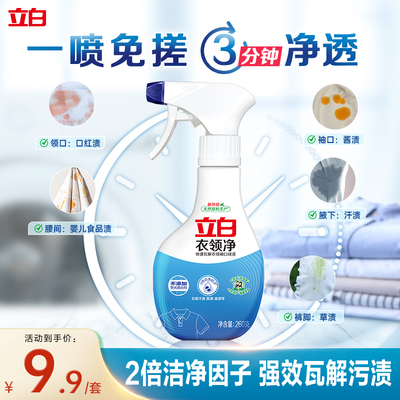 【U先派样】立白衣领净白衬衫衣领袖口强力去污喷洁净喷剂260g