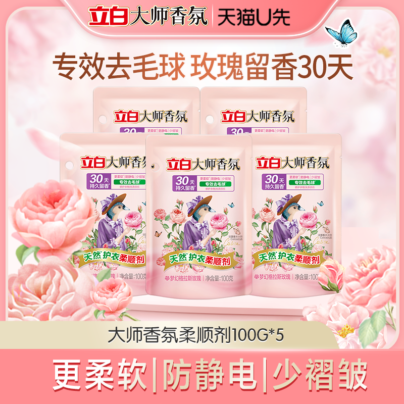 【会员超级单品】立白大师香氛天然护衣柔顺剂去毛球防静电100g*5 洗护清洁剂/卫生巾/纸/香薰 衣物柔顺剂 原图主图