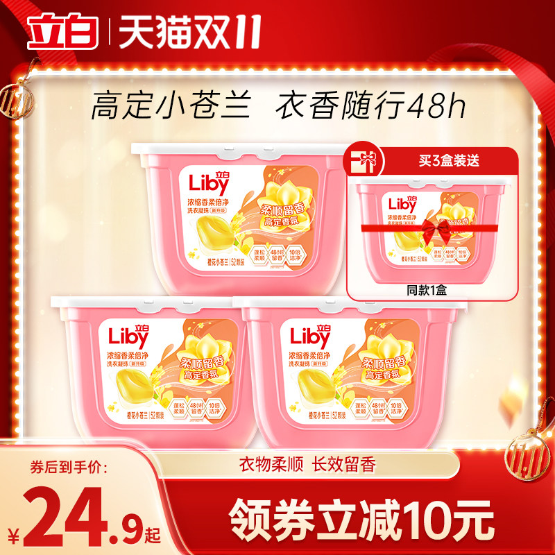 【抢双11现货】立白小苍兰香氛柔顺留香护色洗衣凝珠洁净祛味属于什么档次？