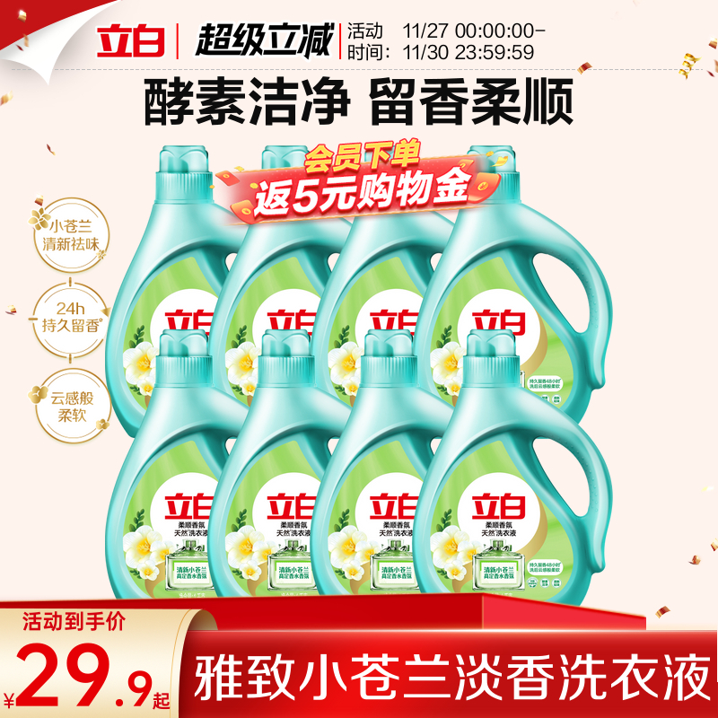 立白小苍兰柔顺香氛持久留香洗衣液祛味洗衣液柔顺洁净天然洁净