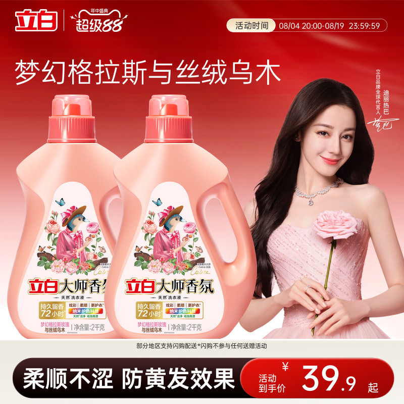【迪丽热巴同款】立白大师香氛乌木玫瑰洗衣液留香护衣柔顺防发黄