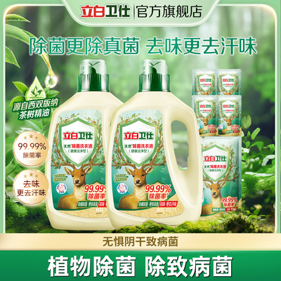 立白卫仕天然植物除菌洗衣液家用除真菌除螨茶香正品机洗手洗洗护
