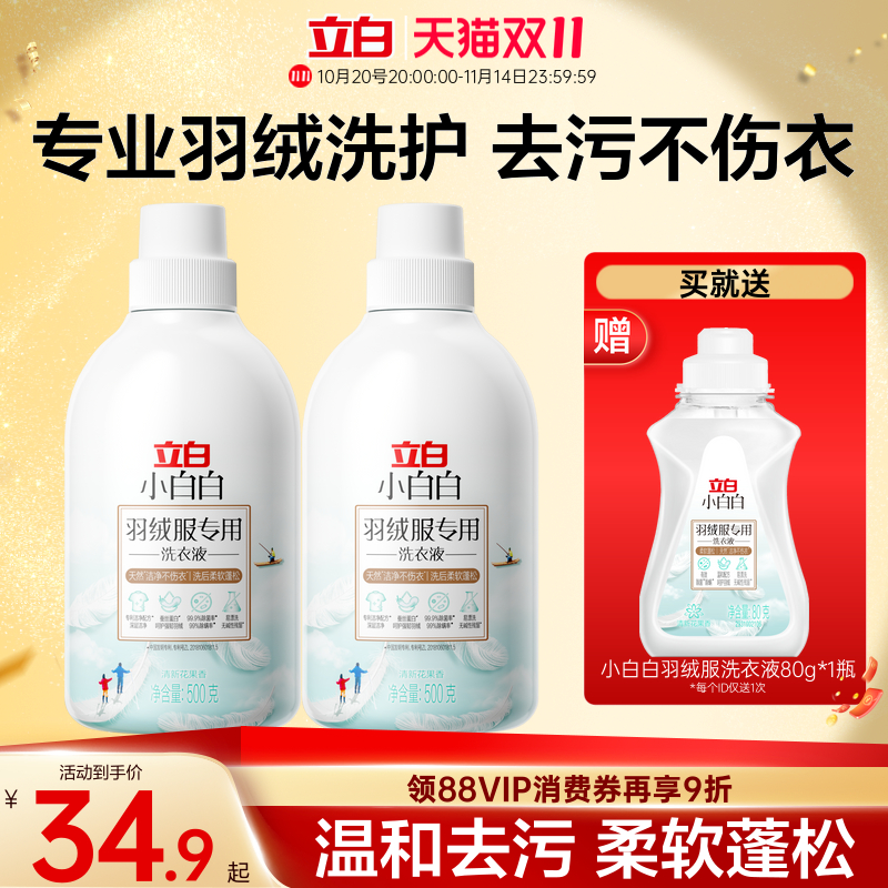 立白小白白羽绒服专用洗衣液