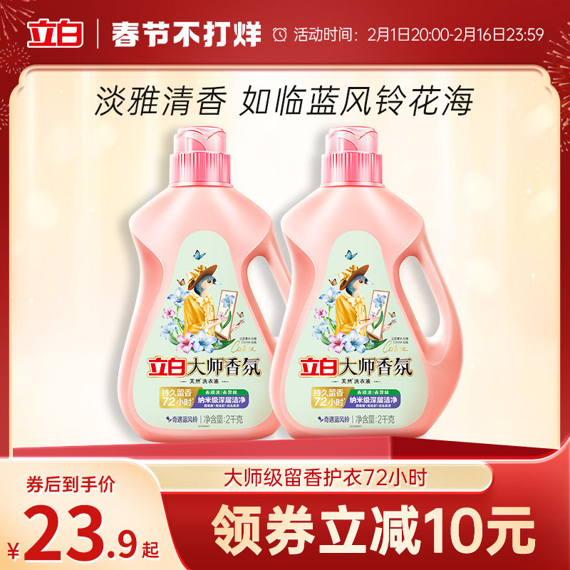 立白大师香氛洗衣液蓝风铃香女士男士持久留香洁净去顽渍温和易漂