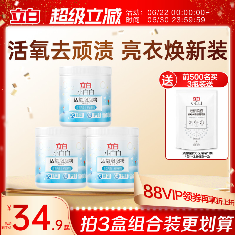 立白小白白活氧爆炸盐校服净去黄增白衣物强力去污渍神器母婴适用