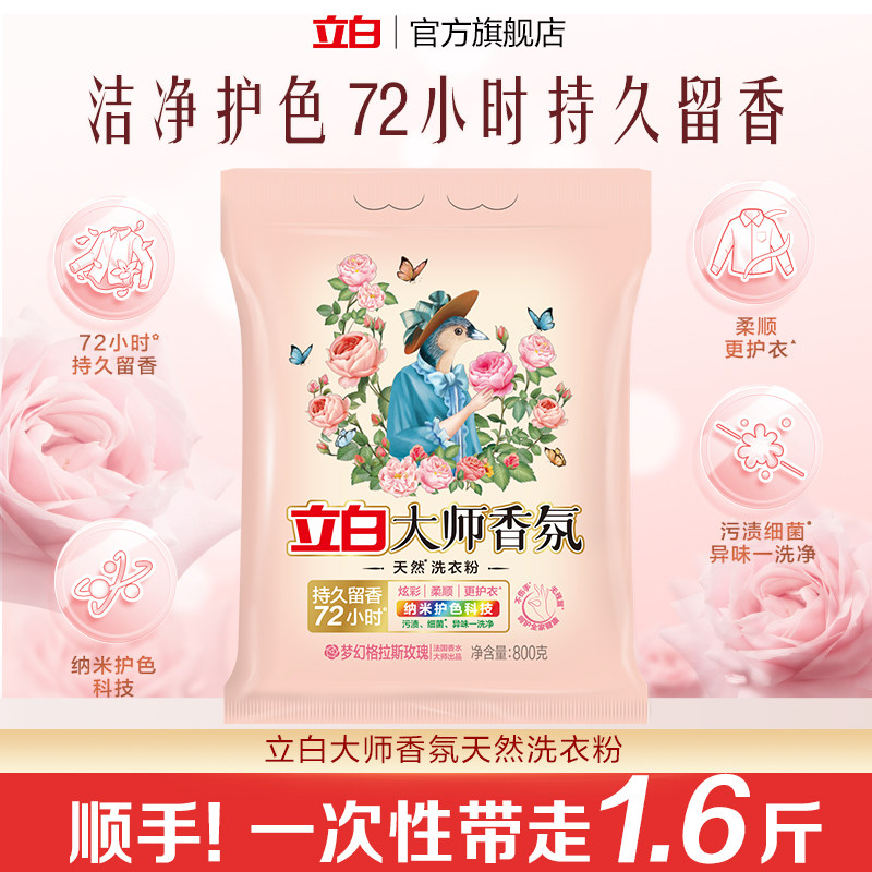 【顺手买一件】立白大师香氛天然洗衣粉800g