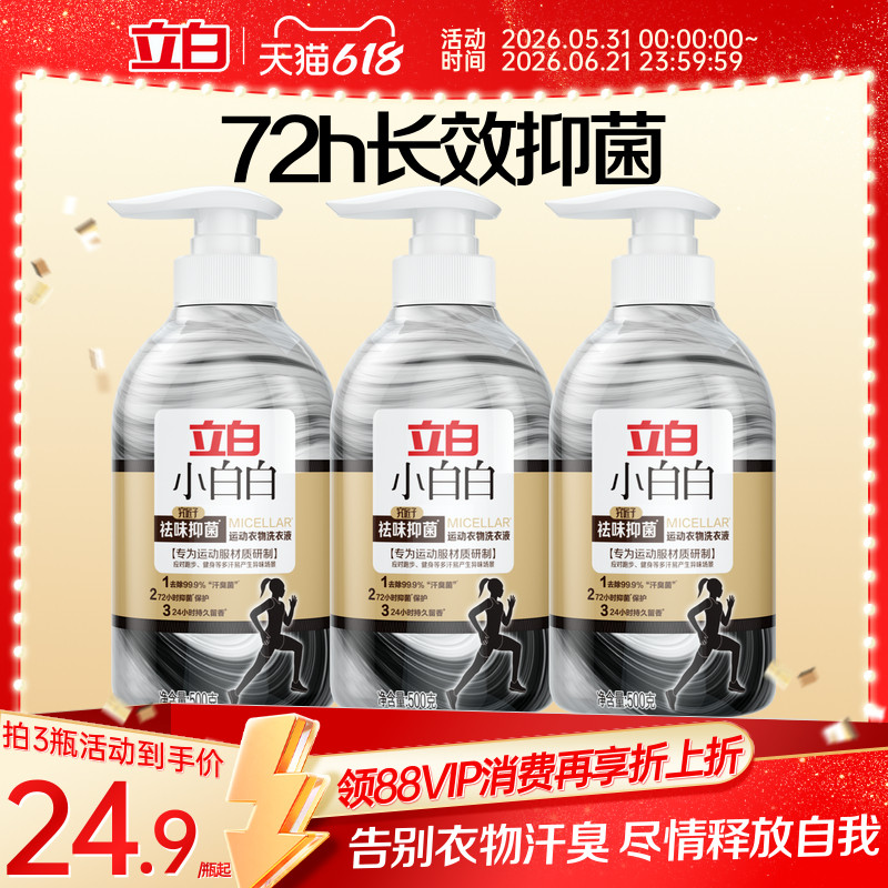 立白小白白祛味除菌运动衣物洗衣液72小时长效抑菌有效去除汗臭菌