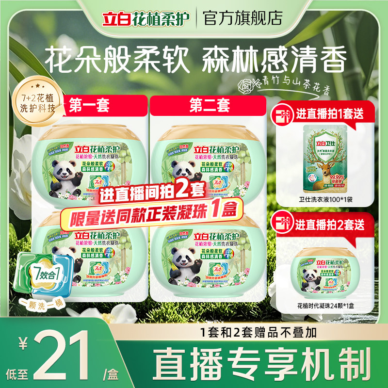 【店播拍2套】立白花植柔护花植浓缩护色除菌除螨留香珠洗衣凝珠