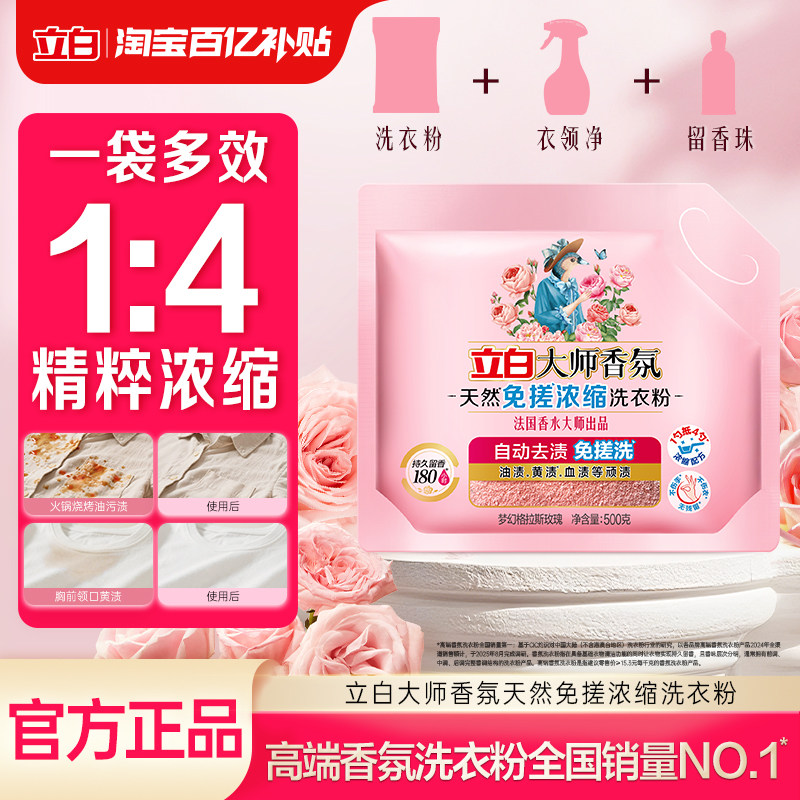 【重磅新品】立白大师玫瑰香氛天然免搓浓缩洗衣粉官方旗舰店正品