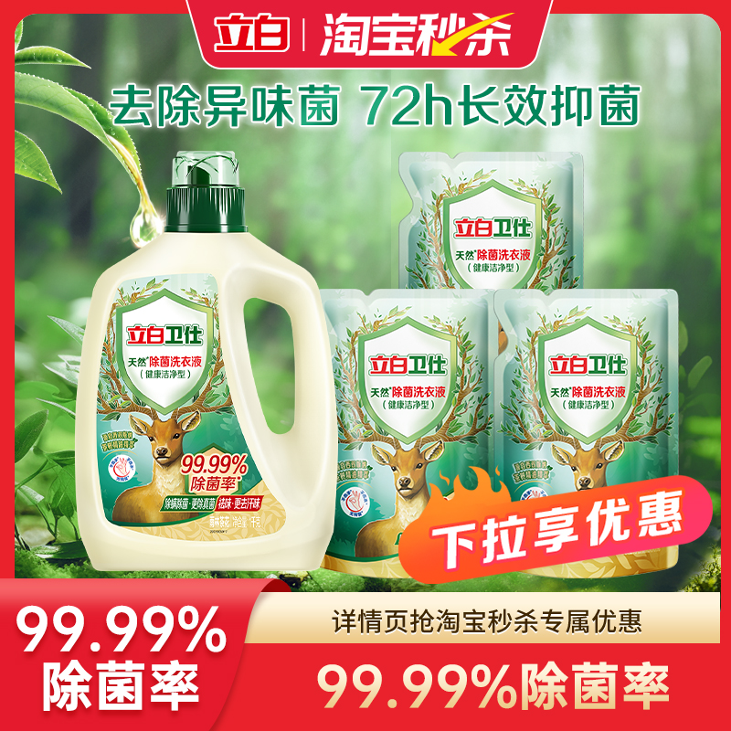 立白祛味洁净抑菌除菌洗衣液