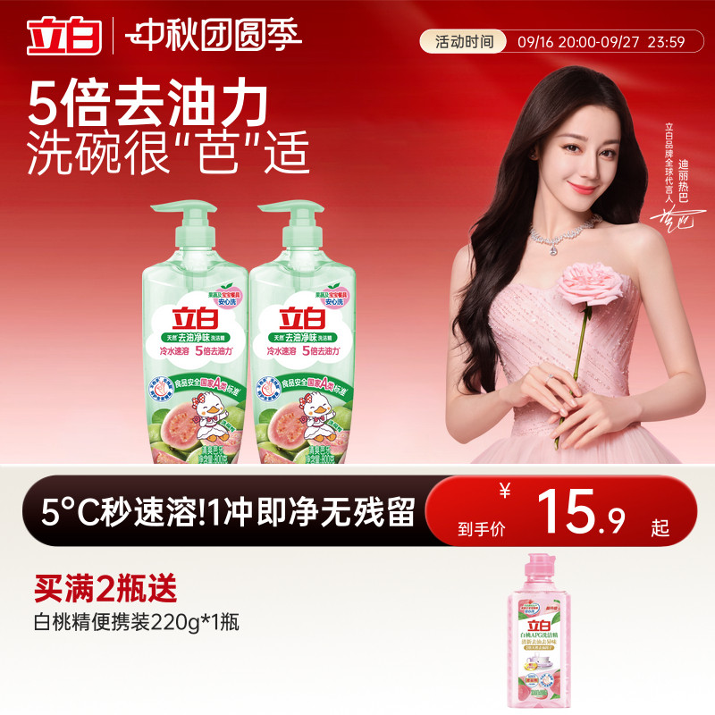 立白去油净味洗洁精芭乐香										