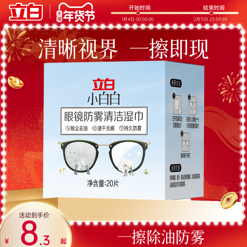 立白小白白眼镜防雾清洁湿巾一擦即现去油免洗湿巾眼镜清洁湿巾,洗护清洁剂/卫生巾/纸/香薰,衣物去污湿巾,淘宝优惠券,粉丝福利购,淘宝优惠卷