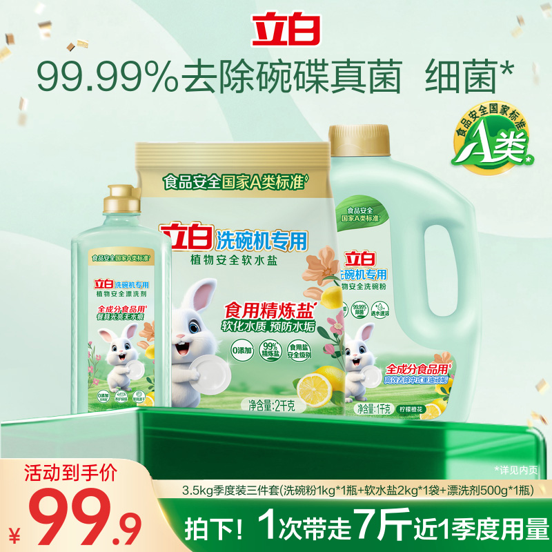 立白A类洗碗粉机专用洗涤剂软水盐漂洗植物安全西门子海尔老板