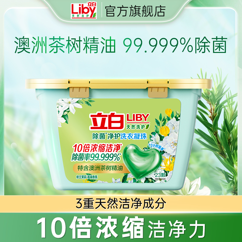 立白除菌抑菌防串色洗衣凝珠