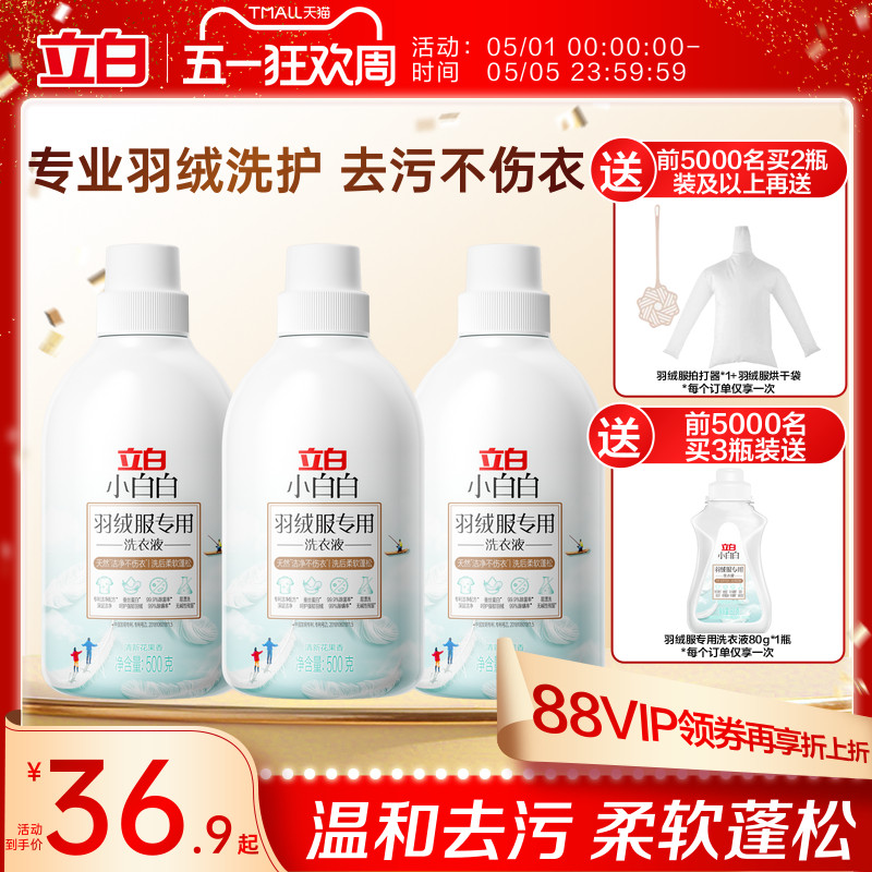 立白小白白羽绒洗衣液强效去污专用除菌除螨棉服机洗水洗清洗剂