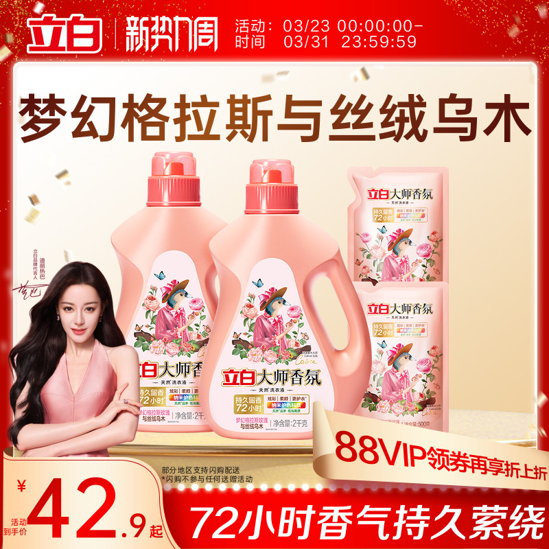 【迪麗熱巴同款】立白大師香氛烏木玫瑰洗衣液留香護(hù)衣柔順防發(fā)黃